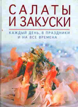 Книга Салаты и закуски Каждый день, в праздники и на все времена, 11-3172, Баград.рф
